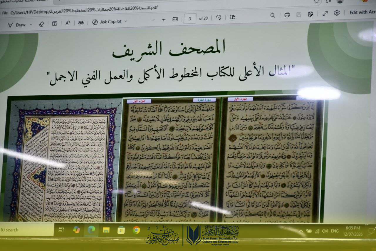 علم المخطوطات الجمالي... أمسية استثنائية في الموسم الثاني من "مساحات معرفية"