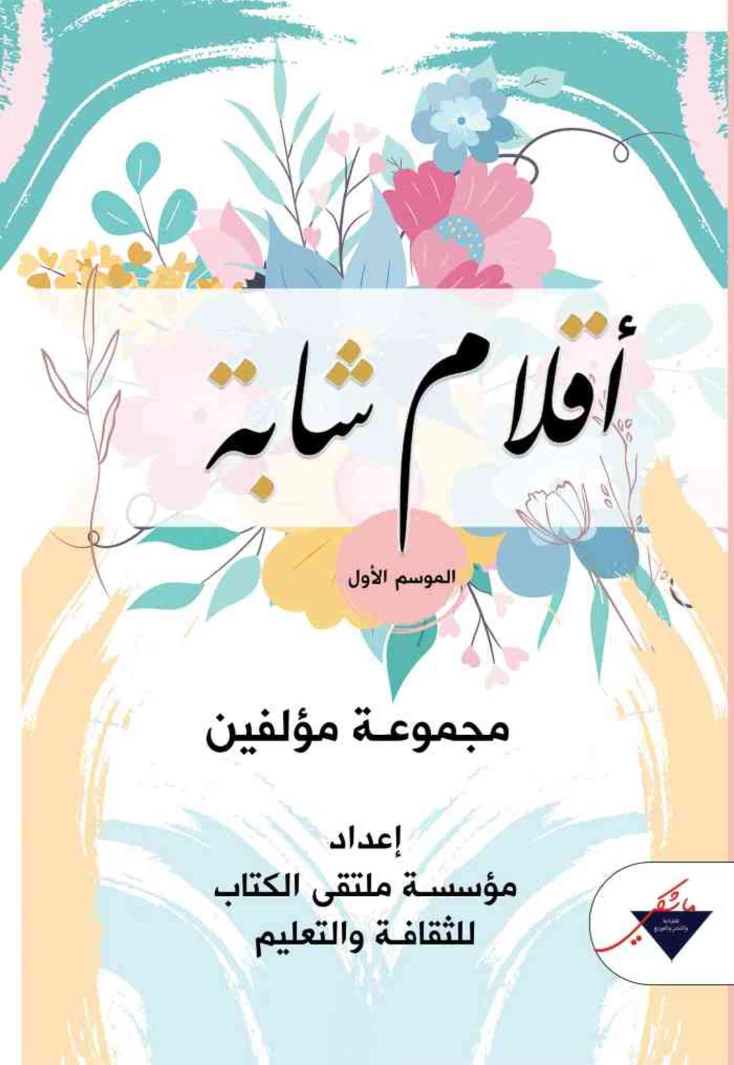 أقلام شابّة