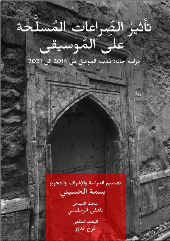 دراسة حالة (تأثير الصراعات المسلحة على الموسيقى - مدينة الموصل للفترة من عام 2014 ولغاية 2021)
